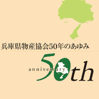 兵庫県物産協会50年のあゆみ