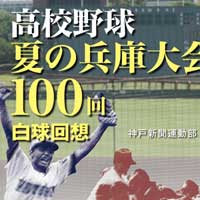 高校野球 夏の兵庫大会100回 白球回想